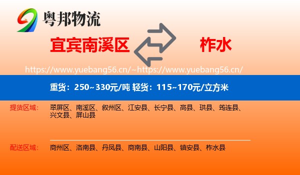 宜宾南溪区到柞水县物流