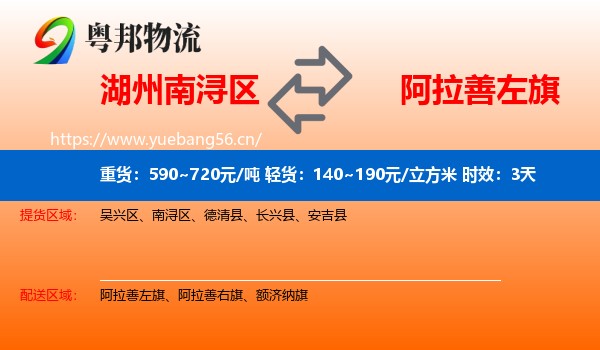 湖州南浔区到阿拉善左旗物流专线名片