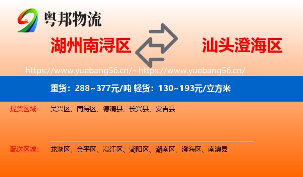 湖州南浔区到澄海区物流