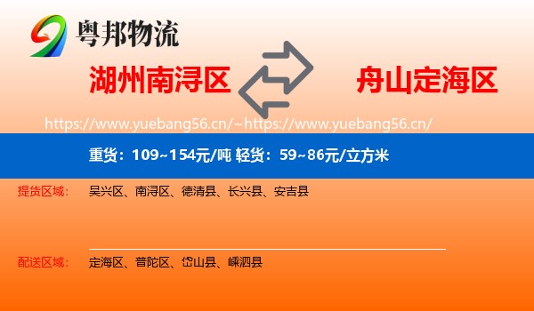 湖州南浔区到定海区物流