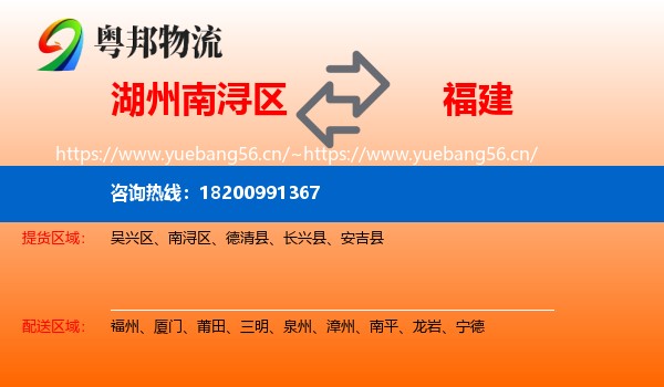湖州南浔区到福建物流