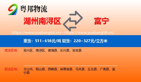 湖州南浔区到富宁县物流