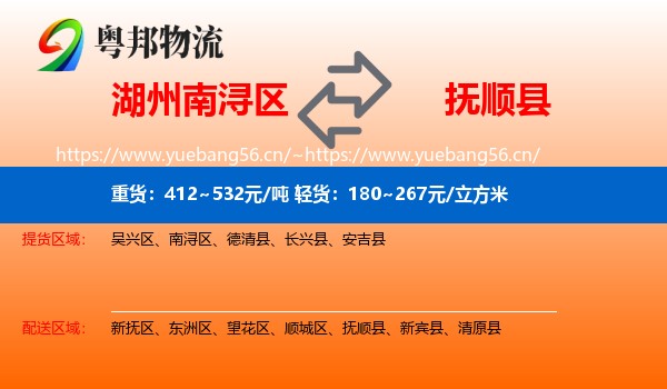湖州南浔区到抚顺县物流