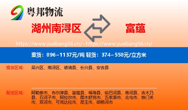 湖州南浔区到富蕴县物流