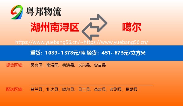 湖州南浔区到噶尔县物流