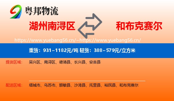 湖州南浔区到和布克赛尔物流
