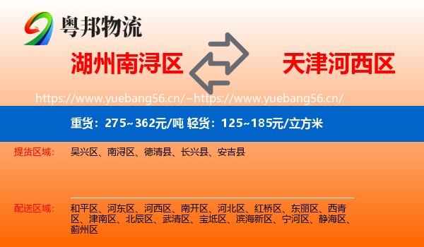 湖州南浔区到河西区物流