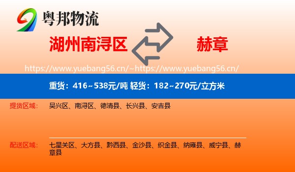 湖州南浔区到赫章县物流
