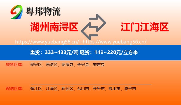 湖州南浔区到江海区物流