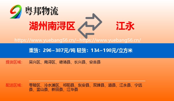 湖州南浔区到江永县物流