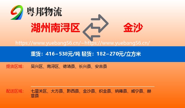 湖州南浔区到金沙县物流