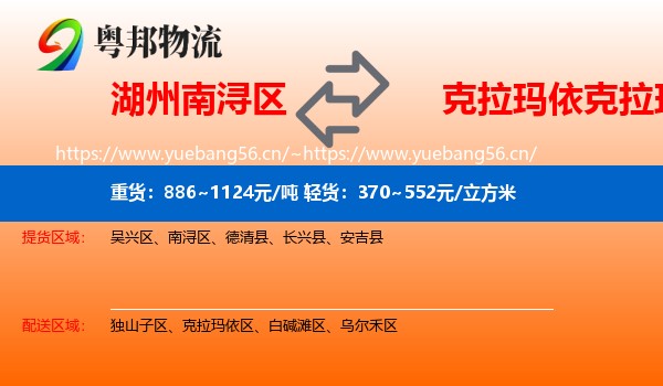 湖州南浔区到克拉玛依区物流