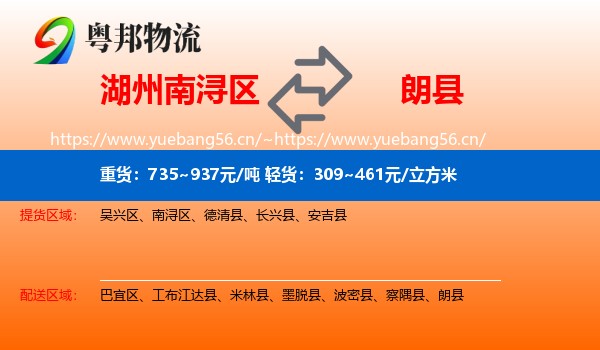 湖州南浔区到朗县物流
