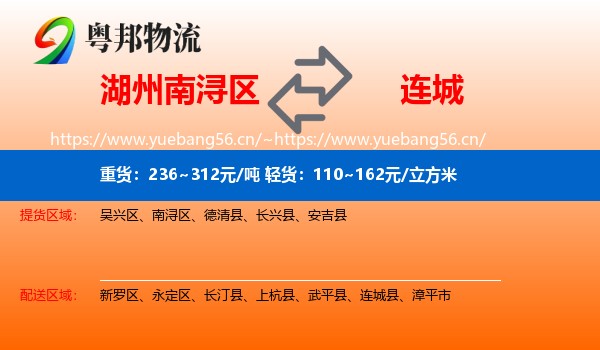 湖州南浔区到连城县物流