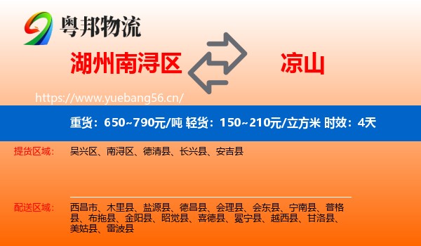 湖州南浔区到凉山物流专线名片