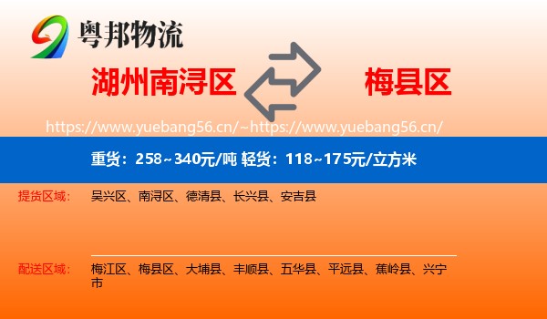 湖州南浔区到梅县区物流
