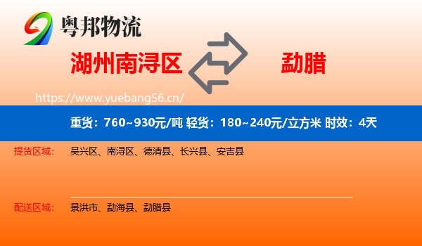 湖州南浔区到勐腊县物流专线名片