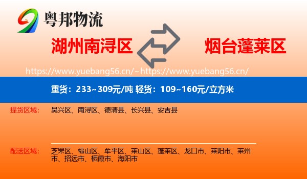 湖州南浔区到蓬莱区物流