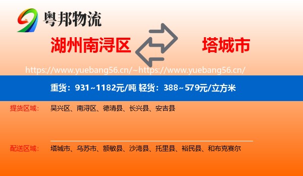 湖州南浔区到塔城市物流