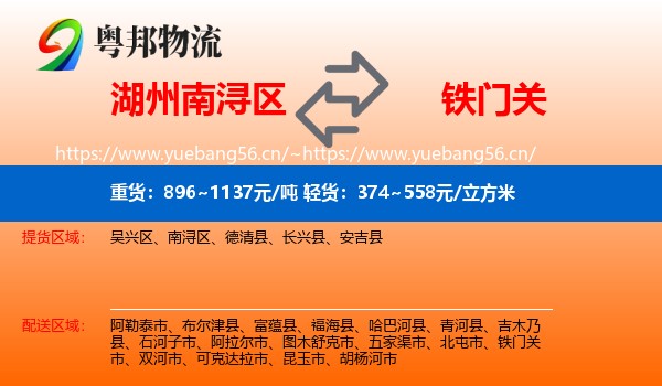 湖州南浔区到铁门关市物流