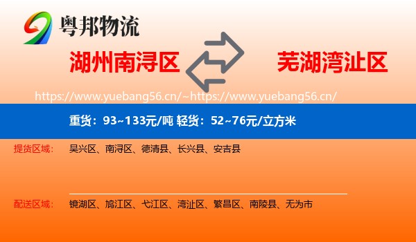 湖州南浔区到湾沚区物流