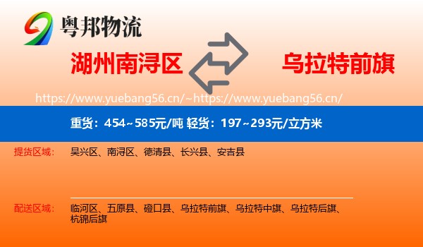湖州南浔区到乌拉特前旗物流
