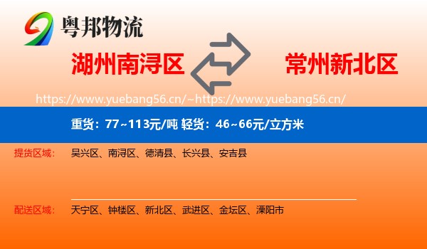 湖州南浔区到新北区物流