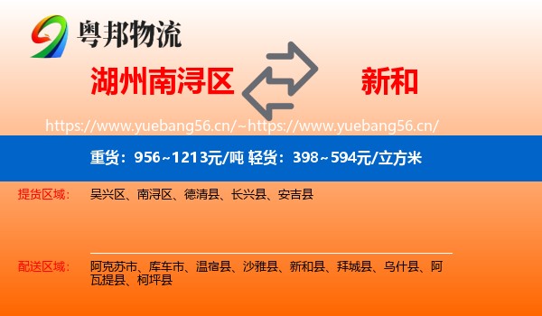 湖州南浔区到新和县物流