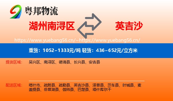 湖州南浔区到英吉沙县物流