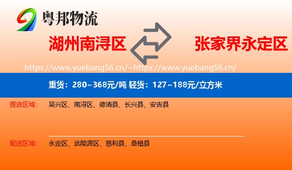 湖州南浔区到永定区物流