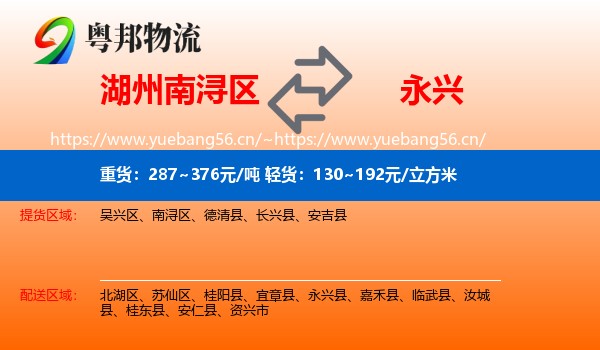 湖州南浔区到永兴县物流