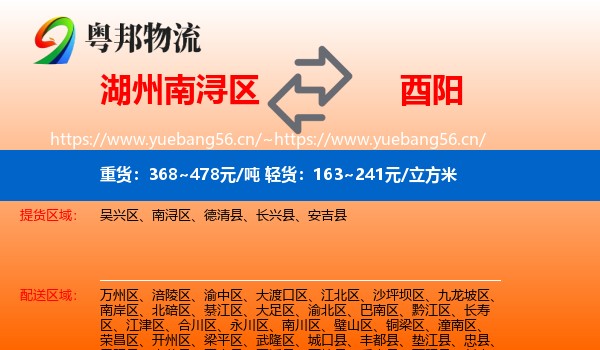 湖州南浔区到酉阳县物流