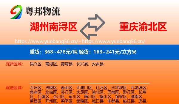 湖州南浔区到渝北区物流