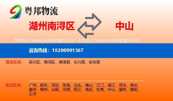湖州南浔区到中山物流