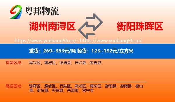 湖州南浔区到珠晖区物流