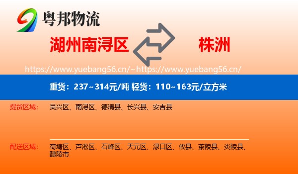 湖州南浔区到株洲物流