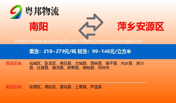 南阳到安源区物流