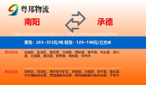 南阳到承德物流