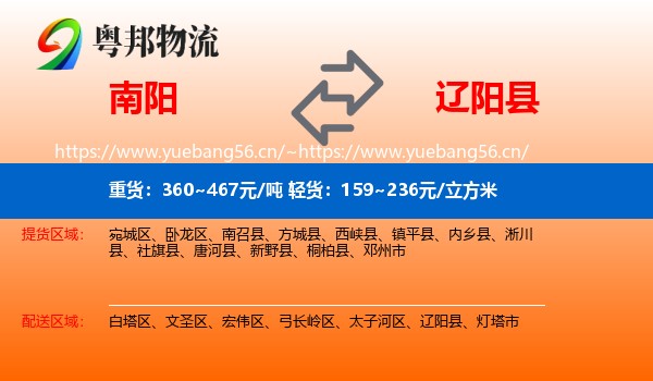南阳到辽阳县物流专线