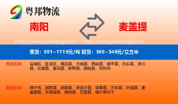 南阳到麦盖提县物流