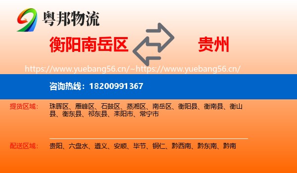 南岳区到贵州物流专线