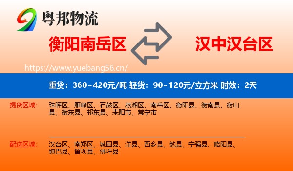 衡阳南岳区到汉台区物流专线名片