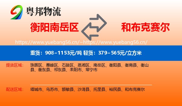衡阳南岳区到和布克赛尔物流