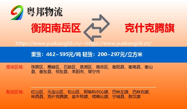 衡阳南岳区到克什克腾旗物流
