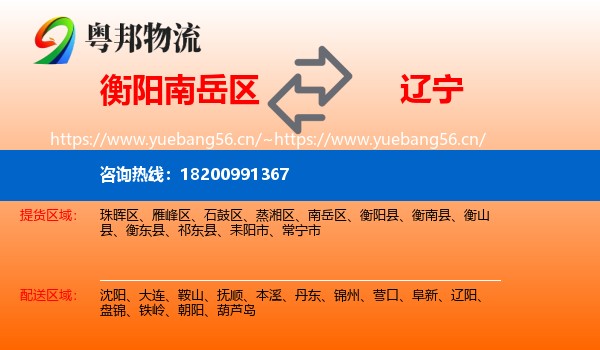 衡阳南岳区到辽宁物流