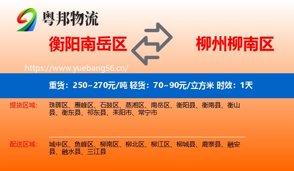 衡阳南岳区到柳南区物流专线名片