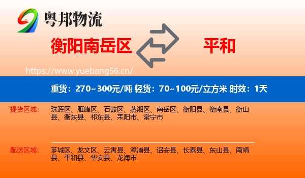 衡阳南岳区到平和县物流专线名片