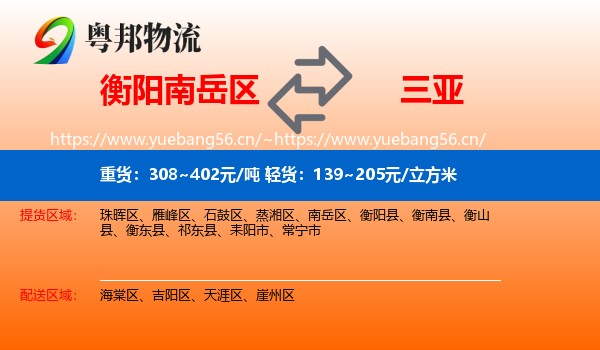 衡阳南岳区到三亚物流