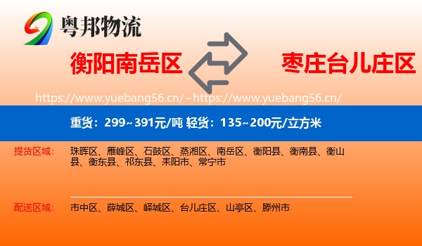 衡阳南岳区到台儿庄区物流