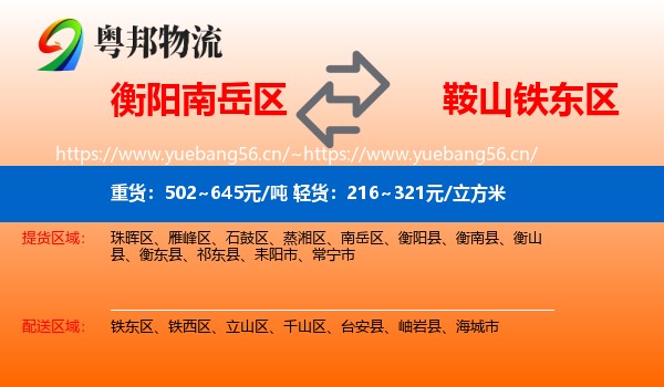 衡阳南岳区到铁东区物流